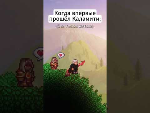 Видео: Твой путь только начинается.. #террария #terraria #мемы #анимация