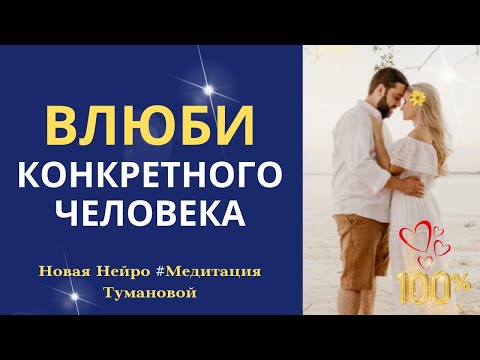 Видео: Влюби конкретного человека легко. Вызов человека на связь. Он вернётся. Как вернуть бывшую. Техника.