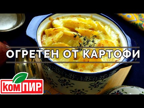 Видео: Огретен от картофи - запечени картофи със сос Бешамел и кашкавал