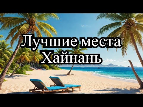 Видео: Неизвестный рай в Китае: лучшие места на Хайнане. #travel #facts #хайнань