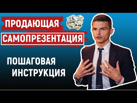 Видео: Самопрезентация: как рассказать о себе. Пошаговый план