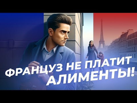 Видео: Неуплата алиментов во Франции | Интервью с Юлией Ямовой
