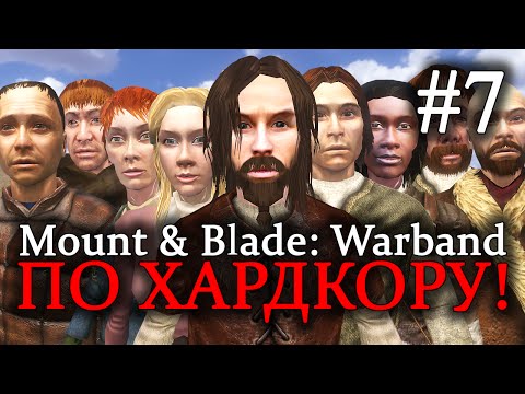 Видео: Mount & Blade: Warband - ПРОХОЖДЕНИЕ ПО ХАРДКОРУ! Первые инвестиции #7