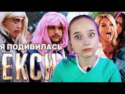 Видео: Я подивилась ЕКСИ - 2 сезон. Репер, Тьотя Катя та епічні бійки.