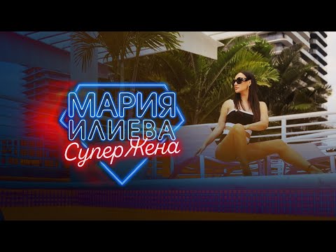 Видео: MARIA ILIEVA - SUPERJENA / МАРИЯ ИЛИЕВА - СУПЕРЖЕНА