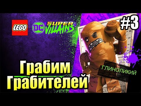 Видео: LEGO DC СуперЗлодеи {Super Villains} прохождение часть 3 — Полиция Готэма