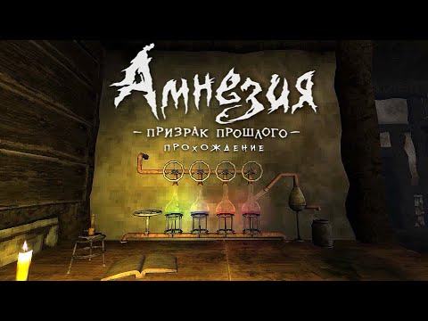 Видео: Amnesia: The Dark Descent | ПРОХОЖДЕНИЕ #2