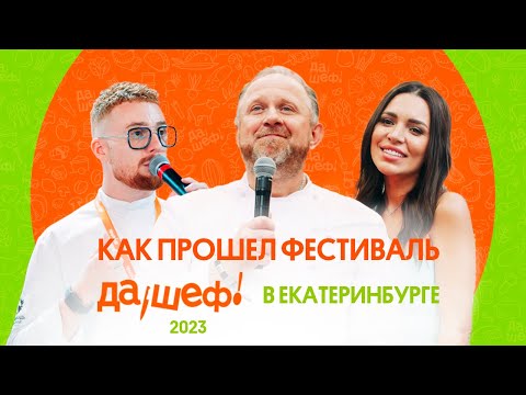 Видео: «ДА, ШЕФ!» - ЗА КАДРОМ ФЕСТИВАЛЯ В ЕКАТЕРИНБУРГЕ 2023
