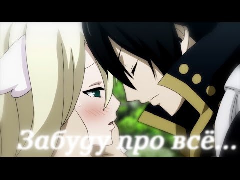 Видео: Зереф и Мавис(Мебиус) - Забуду про всё