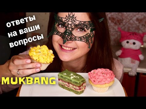 Видео: МУКБАНГ Чаепитие с пирожными *ОТВЕТЫ НА ВОПРОСЫ ПОДПИСЧИКОВ*/Mukbang CAKES *EATING SOUNDS*