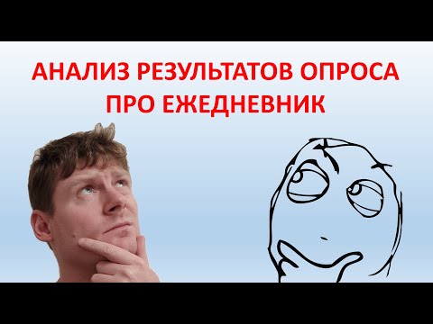 Видео: Анализ результатов опроса про ежедневник