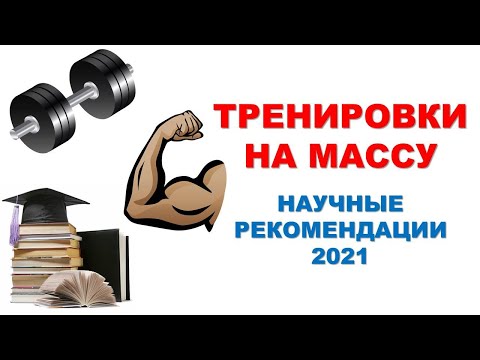 Видео: ТРЕНИРОВКИ ДЛЯ МЫШЕЧНОЙ МАССЫ | Научные рекомендации 2021