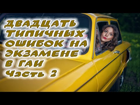 Видео: 20 ошибок на экзамене по вождению. Вторая часть