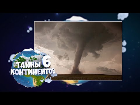 Видео: ☀️С добрым утром, малыши!  Торнадо - Тайны шести континентов