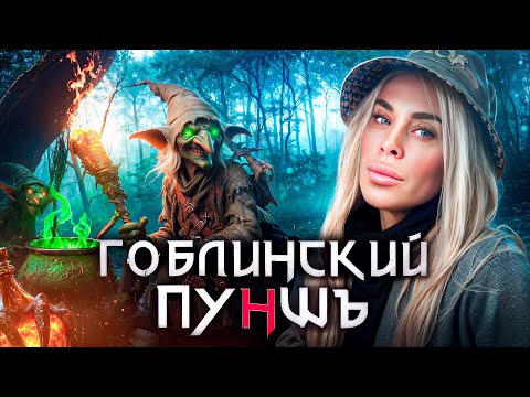 Видео: Обзор ресторана Гоблинский Пуншъ с Аней