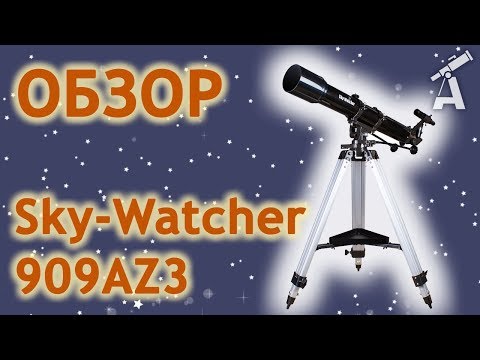 Видео: Обзор телескопа Sky-Watcher 909AZ3