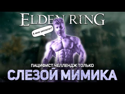 Видео: Элден ринг только слезой мимика!