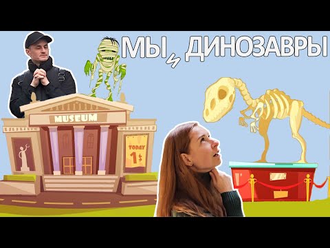 Видео: Тут старые динозавры и мы. Запах фекалий в автобусе.