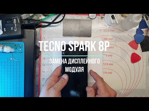 Видео: Tecno spark 8p замена дисплейного модуля.