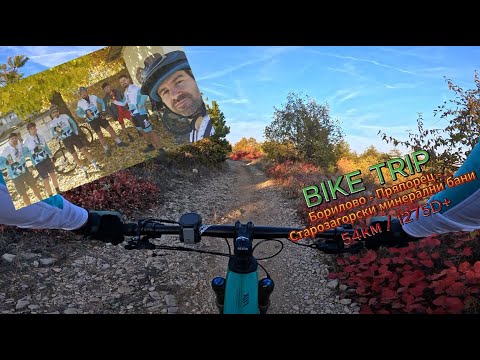 Видео: /BIKETRIP/ Борилово - Пряпорец - Старозагорски минерални бани