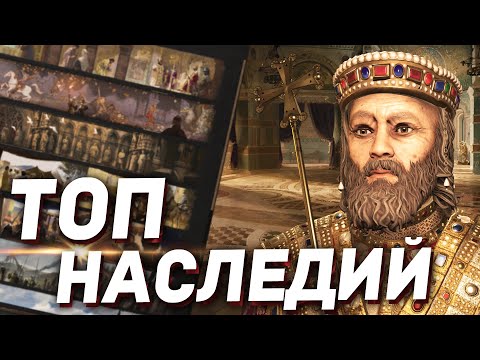 Видео: Какое НАСЛЕДИЕ самое лучшее - ТОП НАСЛЕДИЙ в Crusader Kings 3