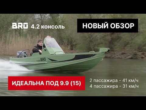 Видео: Обзор: алюминиевые лодки BRO 4.2 консольные на воде! Тестируем под мотором 9.9 и 30 сил!