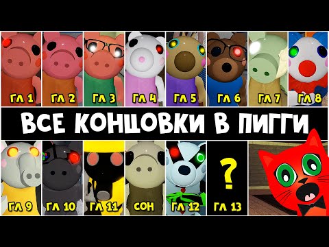 Видео: ВСЕ КОНЦОВКИ и НАЧАЛО эпизодов в Свинка Пигги роблокс | Piggy roblox | Перевод на русский язык