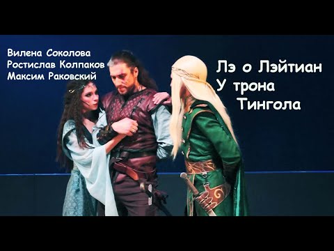 Видео: ЛЭ О ЛЭЙТИАН/У трона Тингола - Максим Раковский, Ростислав Колпаков, Вилена Соколова, Е.Бусыгина