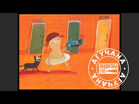 Видео: Diafilm live - Паляванне (бабры-сябры)