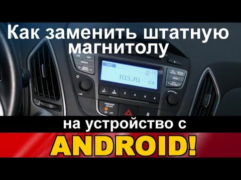 Видео: Топовая Android магнитола для Hyundai iX35! Возможно ли заменить штатное аудио сложной формы?