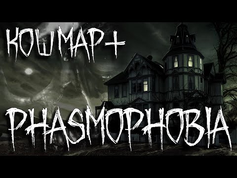 Видео: ПОДРОБНЫЙ КОШМАР. Phasmophobia #49 / РЕСПАУН