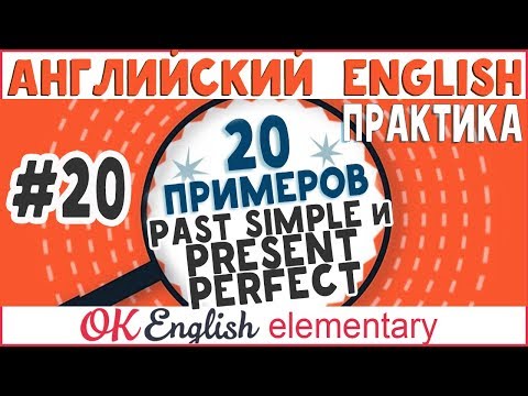 Видео: 20 примеров #20: Present Perfect и Past Simple, сравнение | АНГЛИЙСКИЙ ЯЗЫК Ok English Elementary