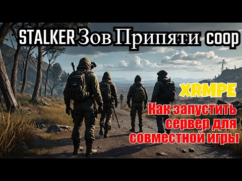 Видео: Как запустить сервер для совместной игры в STALKER Зов Припяти | xrMPE 0.8 Кооп