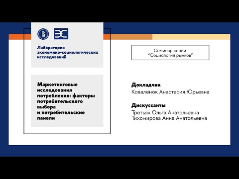 Видео: Маркетинговые исследования потребления факторы потребительского выбора и потребительские панели