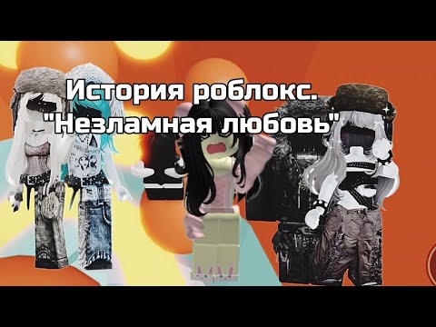 Видео: История роблокс!!! Он мне изменяет с пикмухой!!😱 История РОБЛОКС ТОЛЬКО ТУТ!!!\•^~~😱✨💸✅