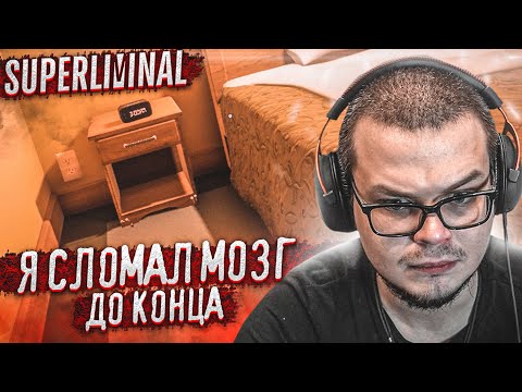 Видео: МОЙ МОЗГ СКАЗАЛ МНЕ - ДО СВЯЗИ! ОЧЕНЬ ЗАПУТАНО И НЕПОНЯТНО! ИЛЛЮЗИИ ПРОДОЛЖАЮТСЯ!  (SUPERLIMINAL)
