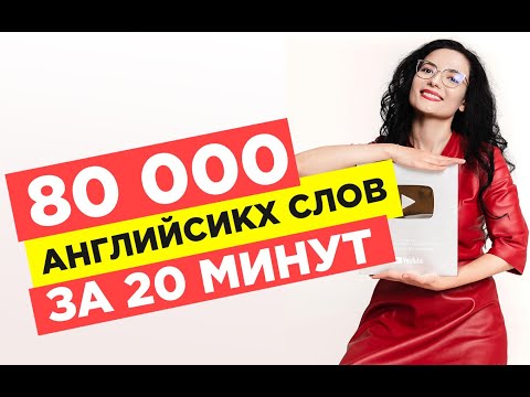 Видео: 80 000 английских слов за 20 минут раз и навсегда. Официальное видео Айше Борсеитова