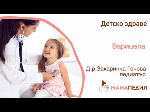 Видео: Варицела - от Д-р Захаринка Гочева, педиатър