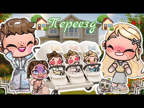Видео: 🏡Переезд🏡 Аватар ворлд рутина влог Avatar world routine vlog