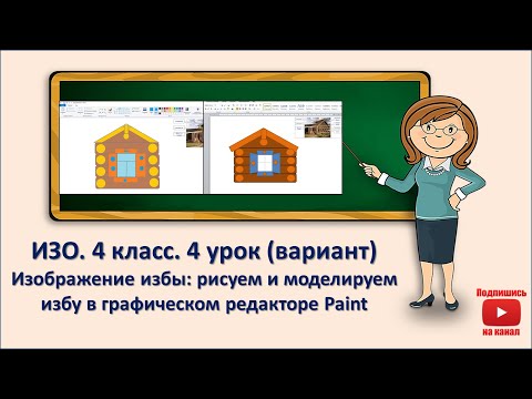 Видео: 4 кл. ИЗО. 4 урок (вариант). Рисуем и моделируем избу в графическом редакторе Paint