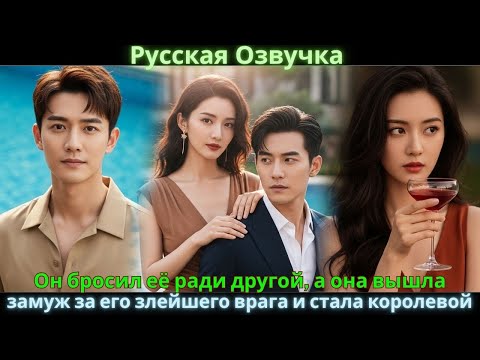 Видео: Он бросил её ради другой, а она вышла замуж за его злейшего врага и стала королевой #drama #дорама