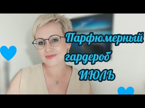 Видео: Парфюмерный гардероб Июль 2024
