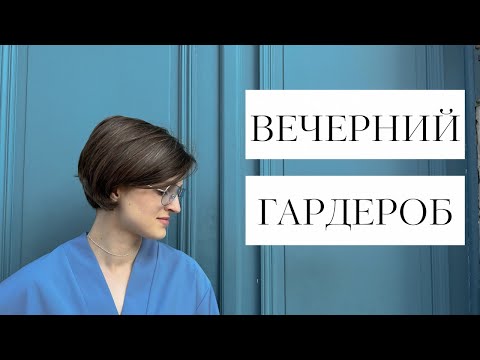 Видео: Минимализм в одежде