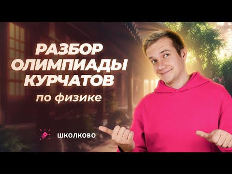 Видео: Разбор олимпиады Курчатов по физике | 10 класс