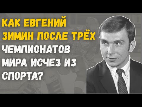Видео: «Почему Судьба Евгения Зимина Обернулась Тишиной?»