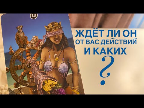 Видео: Ждёт ли он от вас действий и каких?