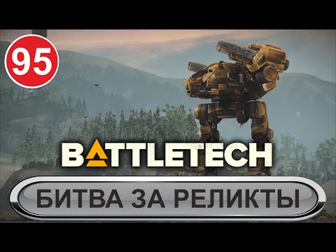 Видео: Battletech - Битва за реликты