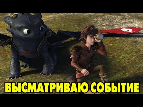 Видео: Dragons: Rise of Berk #196 ПАРЯЩИЙ СЮРПРИЗ 🙂