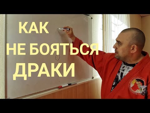 Видео: Психология уличной драки  Как преодолеть страх