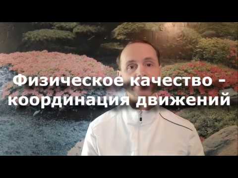 Видео: Координация движений - разбираем физическое качество